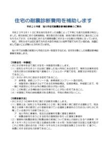 平成２６年度  旭川市住宅耐震診断補助事業のご案内 平成２３年３月１１日に東北地方をおそった地震によって不幸にも甚大な被害が発生し ました。被災地域にお