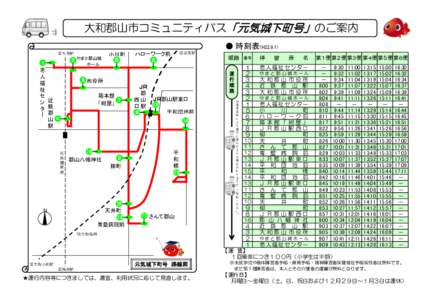 大和郡山市コミュニティバス「元気城下町号」のご案内 ● 時刻表(H22.9.1) 至九条駅 ２ やまと郡山城