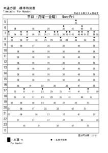 本通方面　標準時刻表 Timetable: For Hondori 平成２９年３月４日改正  平日（月曜－金曜）　Mon-Fri