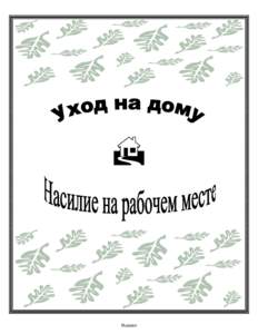 Microsoft Word - Cover page_ru_edit.doc