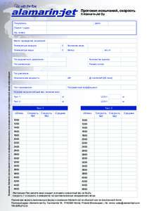 Протокол испытаний, скорость © Alamarin-Jet Oy Покупатель: Дата: