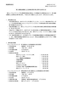 報道関係各位  2004 年 6 月 15 日 ㈱ミレニアムリテイリング  第三者割当増資による新株式発行等に関するお知らせ