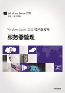 Windows Server 2012 技术白皮书  服务器管理 Windows Server 2012技术白皮书——服务器管理