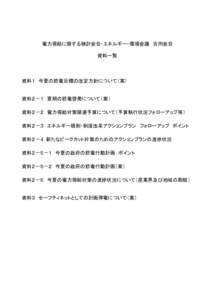 電力需給に関する検討会合・エネルギー・環境会議 合同会合 資料一覧 資料１ 今夏の節電目標の改定方針について（案）  資料２－１ 夏期の節電啓発について（案