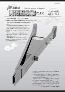 ISSN 北海道開拓記念館だより Vol.37 No.1 年3月号