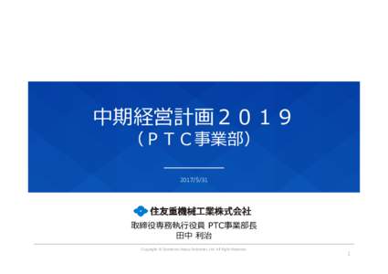   中期経営計画２０１９ （ＰＴＣ事業部） 