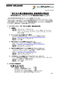 2011 年 4 月 25 日  「東日本大震災義援金募金」実施期間を再延長 ～被災地支援のため、5 月 31 日（火）まで義援金募金を継続いたします～ 東日本大震災の被災者の