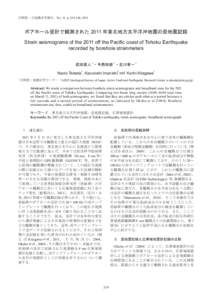 活断層・古地震研究報告，No. 11, p. , 2011  ボアホール歪計で観測された 2011 年東北地方太平洋沖地震の歪地震記録 Strain seismograms of the 2011 off the Pacific coast of Toh