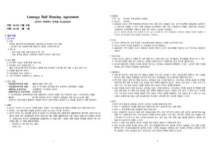 Gonzaga Hall Housing Agreement (곤자가 국제학사 하우징 어그리먼트) 5. 납부금 1) 학