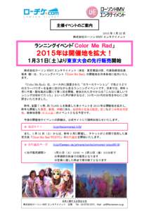 主催イベントのご案内 2015 年 1 月 22 日 株式会社ローソン HMV エンタテイメント ランニングイベント「Ｃｏｌｏｒ Ｍｅ Ｒａｄ」