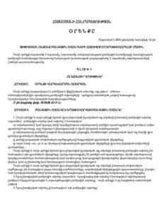ՀԱՅԱՍՏԱՆԻ ՀԱՆՐԱՊԵՏՈՒԹՅԱՆ  ՕՐԵՆՔԸ Ընդունված է 2004 թվականի նոյեմբերի 24-ին ՖԻԶԻԿԱԿԱՆ ԱՆՁԱՆՑ ԲԱՆԿԱՅԻՆ ԱՎԱՆԴՆԵՐԻ ՀԱՏՈՒՑՈՒՄԸ 
