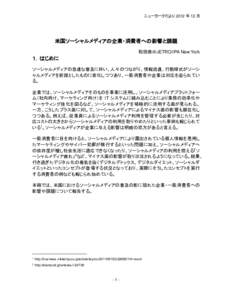 ニューヨークだより 2012 年 12 月  米国ソーシャルメディアの企業・消費者への影響と課題 和田恭＠JETRO/IPA New York  １．はじめに