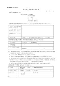 第２号様式 （第３条関係）  保有個人情報開示請求書 年 沖縄県警察本部長