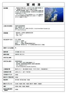 宮 崎 港 港の概要  宮崎港は日向灘に面し、九州の中では海上距離で首都圏に近 く、関西圏にもアクセスしやすい位置にあります。  宮崎空港や高速道路、鉄