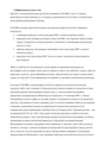 1. Информация на наша тема. Центърът за автоматичен надзор на пътното движение (CANARD) е част от Главната инспекция на пътни