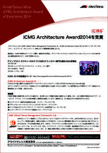 Allied Telesis Wins iCMG Architecture Award of Excellence 2014   iCMG Architecture Award2014を受賞