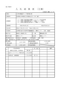 第１号様式  入　札　結　果　表　（工事） 工事番号 環第 ４９ 号 工事名