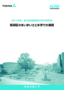 2011年度 第１回常磐短期大学FD研究会 2008年度 常磐大学FDフォーラム 質保証のあいまいさと本学での展開  常磐短期大学