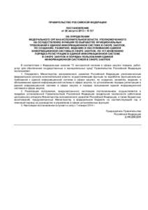 ПРАВИТЕЛЬСТВО РОССИЙСКОЙ ФЕДЕРАЦИИ ПОСТАНОВЛЕНИЕ от 26 августа 2013 г. N 727 ОБ ОПРЕДЕЛЕНИИ ФЕДЕРАЛЬНОГО ОРГАНА ИСПОЛНИТЕЛЬ