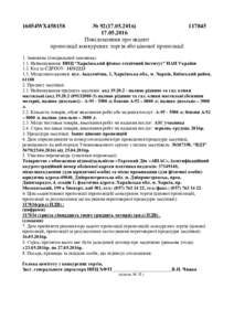 №  Повідомлення про акцепт пропозиції конкурсних торгів або цінової пропозиції