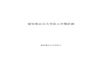 愛知県公立大学法人中期計画  愛知県公立大学法人 愛知県公立大学法人中期計画 中期目標（参考）