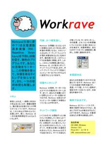 Workrave(仕事に夢 中？)は反復運動 過 多 損 傷 (RSI ： Repetitive Strain Injury)を予防し回復