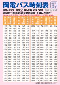 平成２9年2月1日改正  岡山駅ー天満屋　 3H 日赤病院線（平日のみ運行） 小学校前 岡　　南