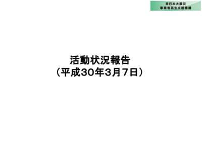 活動状況報告 （平成３０年３月７日） １．支援決定の状況  〇累計の支援決定件数・・・・・・・・・・・・・・・・・ ７３６件