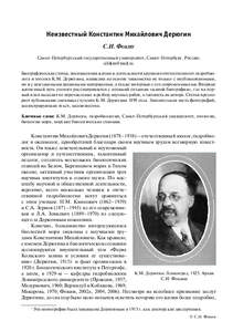 Неизвестный Константин Михайлович Дерюгин С.И. ФОКИН Санкт-Петербургский государственный университет, Санкт-Петербург, Россия;