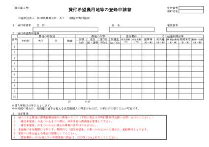 （様式第５号）  貸付希望農用地等の登録申請書 受付番号 市町村名