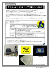 平成２３年導入機器紹介  デジタルマイクロスコープが導入 デジタルマイクロスコープが導入されました 導入されました