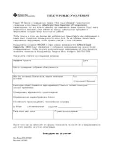 TITLE VI PUBLIC INVOLVEMENT Hfpltk VI Pfrjyf j uhf;lfycrb[ ghfdf[removed]ujlf j,zpsdftn Nhfycgjhnyjt eghfdktybt infnf Dfibyunjy (Washington State Department of Transportation) ufhfynbhjdfnm> xnj dct ;bntkb hfqjyjd> ult yfv