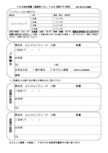 ＦＡＸ注文用紙（送信先ＴＥＬ.ＦＡＸ.[removed]）  2011 年 9 月 3 日現在 リンゴジュースのご案内です。 商品名