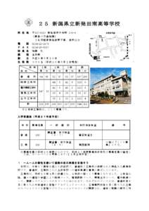 ２５ 新潟県立新発田南高等学校 所 在 地 〒 [removed] 新 発 田 市 大 栄 町 3-6-6 〔最寄の交通機関〕 Ｊ Ｒ 羽 越 線 新 発 田 駅 下 車 、 徒 歩 15分