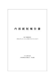 内 部 統 制 報 告 書  第 67 期事業年度 （平成 26 年 4 月 1 日から平成 27 年 3 月 31 日まで）  ＴＯＡ株式会社