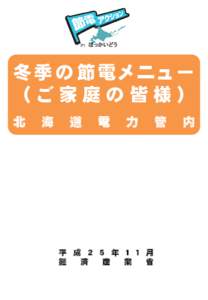 in ほっかいどう  冬季の節電メニュー （ご家庭の皆様） 北