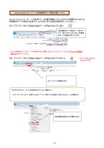 Internet Explorer ９，１０，１１の互換表示モード設定手順について  Internet Explorer ９，１０ ，１１を利用して、ちば電子調達システムのサイトを閲覧するためには 互