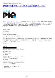 Created by Firejune at[removed]:14  인터넷 익스플로러 6-7-8에서 CSS3사용하기 - PIE PIE(Progressive Internet Explorer) 는 인터넷 익스플로러 6-7-8에서 CSS3의 몇몇 속성들을 인식하고 