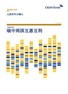 投资策略与研究 研究 人民币中心瑞士  2015年8月