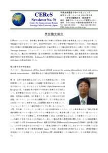 CEReS Newsletter No. 70 Center for Environmental Remote Sensing, Chiba University, Japan  千葉大学環境リモートセンシング