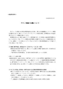 ＜報道関係資料＞ ２００３年８月２１日 テナント戦略の始動について  当グループは魅力ある複合商業施設化を目指し、新たな共通戦略としてテナント事業