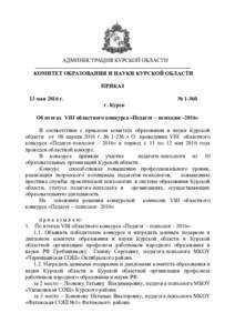 АДМИНИСТРАЦИЯ КУРСКОЙ ОБЛАСТИ КОМИТЕТ ОБРАЗОВАНИЯ И НАУКИ КУРСКОЙ ОБЛАСТИ ПРИКАЗ 13 мая 2016 г.  № 1-360