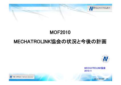 MOF2010 MECHATROLINK協会の状況と今後の計画 MECHATROLINK協会 