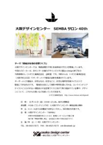 大阪デザインセンター  SEMBA サロン 40th テーマ「壁紙が主役の空間づくり」 大阪デザインセンターでは、毎週金曜日夕刻に自由参加のサロンを開催しています。