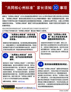 “共同核心州标准”家长须知 10 事项 被称为“共同核心州标准”(CCSS) 的新教育标准即将于 [removed] 学年开始在马里兰州所有公立学校实 施。“共同核心州标准”是有关