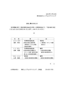 2005 年 5 月 26 日 株式会社ミレニアムリテイリング 役員人事のお知らせ 本日開催の第５３期定時株主総会及び第６６回取締役会にて、下記の通り決定 いたしました