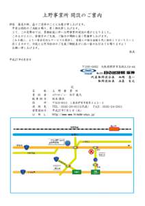 上野事業所 開設のご案内 拝啓　盛夏の候、益々ご清祥のこととお慶び申し上げます。 　平素は格別のご高配を賜り、厚く御礼申し上げます。 　さて、この度弊社