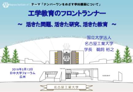 テーマ「ナンバーワンをめざす学科構築について」 Nagoya Institute of Technology 工学教育のフロントランナー ～ 活きた問題、活きた研究、活きた教育 ～ 国立大学法人