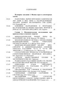 СОДЕРЖАНИЕ Пленарное заседание 1. Физика ядра и элементарных частиц П1.01.  П1.02.