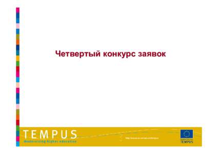 Четвертый конкурс заявок  http://eacea.ec.europa.eu/tempus Схема процесса отбора – 4й конкурс заявок